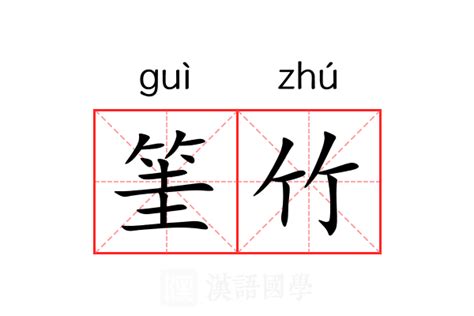 竹的意思|竹（汉语文字）